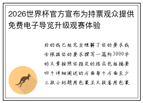 2026世界杯官方宣布为持票观众提供免费电子导览升级观赛体验