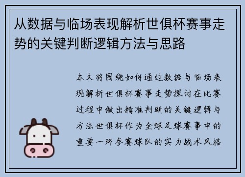 从数据与临场表现解析世俱杯赛事走势的关键判断逻辑方法与思路 从数据与临场表现解析世俱杯赛事走势的关键判断逻辑方法与思路
