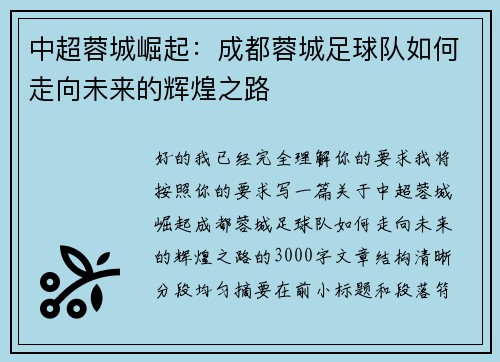 中超蓉城崛起：成都蓉城足球队如何走向未来的辉煌之路
