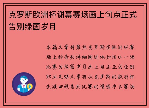 克罗斯欧洲杯谢幕赛场画上句点正式告别绿茵岁月