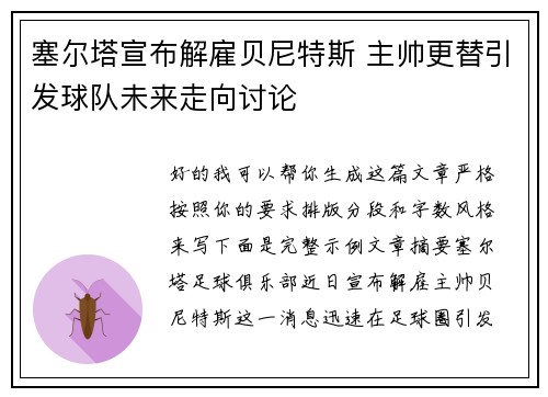 塞尔塔宣布解雇贝尼特斯 主帅更替引发球队未来走向讨论 塞尔塔宣布解雇贝尼特斯 主帅更替引发球队未来走向讨论
