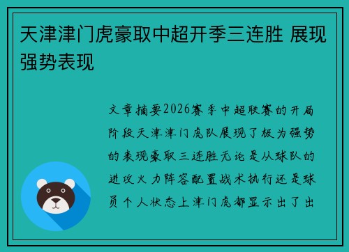 天津津门虎豪取中超开季三连胜 展现强势表现