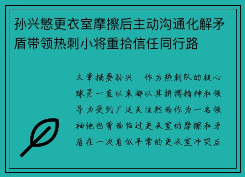 孙兴慜更衣室摩擦后主动沟通化解矛盾带领热刺小将重拾信任同行路