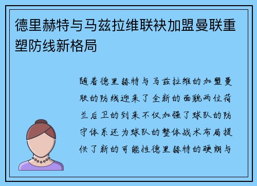 德里赫特与马兹拉维联袂加盟曼联重塑防线新格局