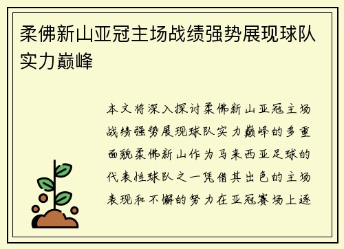柔佛新山亚冠主场战绩强势展现球队实力巅峰 柔佛新山亚冠主场战绩强势展现球队实力巅峰
