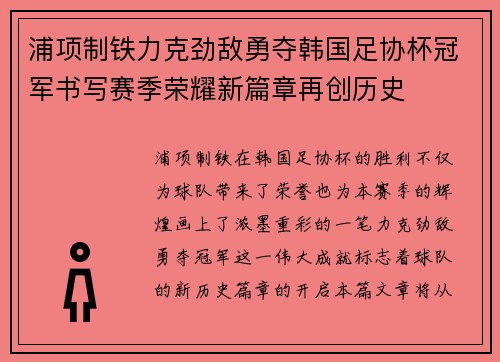 浦项制铁力克劲敌勇夺韩国足协杯冠军书写赛季荣耀新篇章再创历史