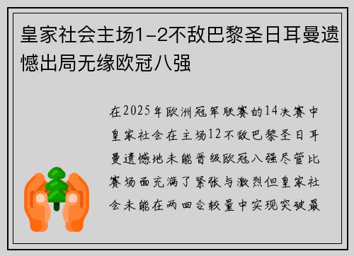 皇家社会主场1-2不敌巴黎圣日耳曼遗憾出局无缘欧冠八强