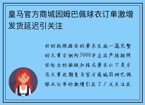 皇马官方商城因姆巴佩球衣订单激增发货延迟引关注