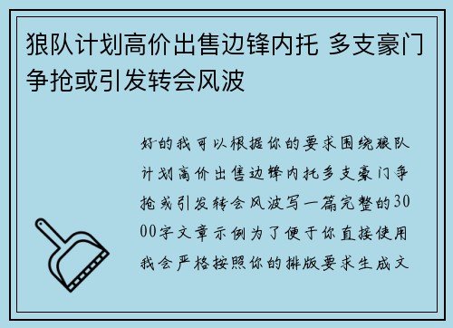 狼队计划高价出售边锋内托 多支豪门争抢或引发转会风波 狼队计划高价出售边锋内托 多支豪门争抢或引发转会风波