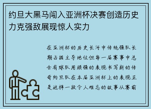 约旦大黑马闯入亚洲杯决赛创造历史力克强敌展现惊人实力 约旦大黑马闯入亚洲杯决赛创造历史力克强敌展现惊人实力