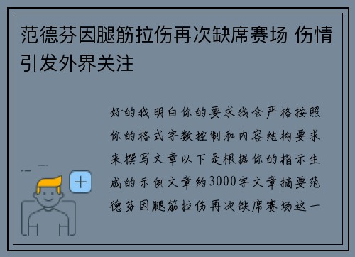 范德芬因腿筋拉伤再次缺席赛场 伤情引发外界关注 范德芬因腿筋拉伤再次缺席赛场 伤情引发外界关注