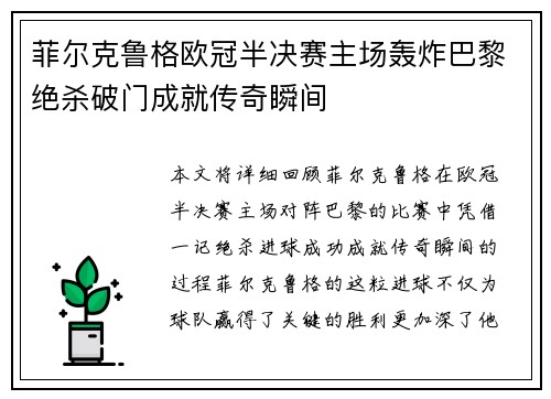菲尔克鲁格欧冠半决赛主场轰炸巴黎绝杀破门成就传奇瞬间 菲尔克鲁格欧冠半决赛主场轰炸巴黎绝杀破门成就传奇瞬间