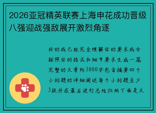 2026亚冠精英联赛上海申花成功晋级八强迎战强敌展开激烈角逐 2026亚冠精英联赛上海申花成功晋级八强迎战强敌展开激烈角逐