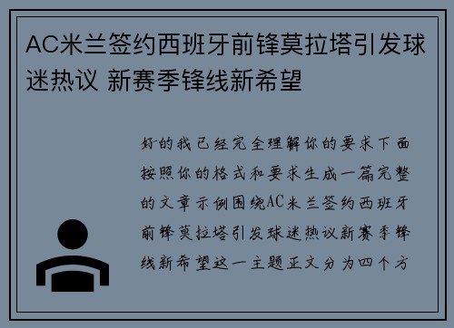 AC米兰签约西班牙前锋莫拉塔引发球迷热议 新赛季锋线新希望