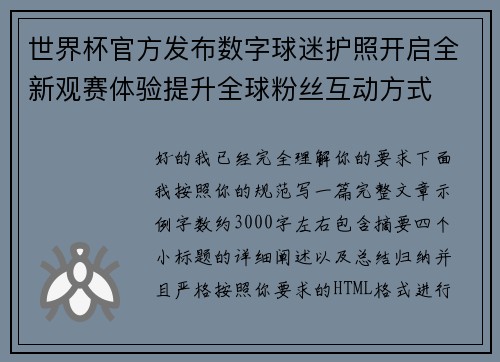 世界杯官方发布数字球迷护照开启全新观赛体验提升全球粉丝互动方式